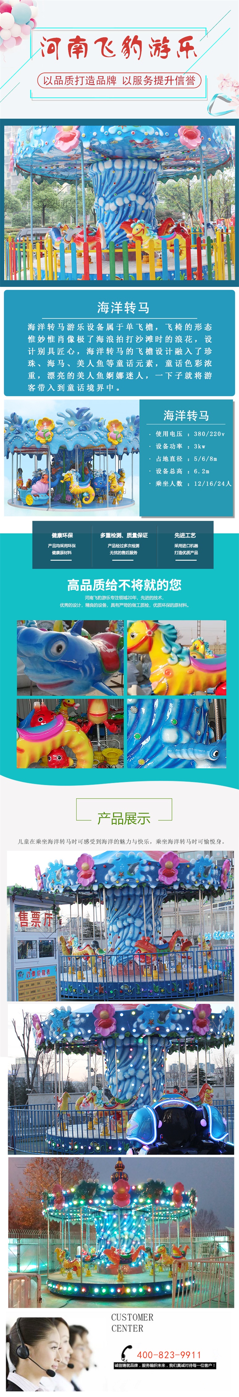 海洋轉馬